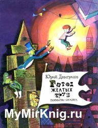 Город Жёлтых Труб (1968)