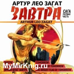 Завтра. Дети завтра. Яркий флаг завтра (Аудиокнига)