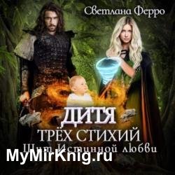 Дитя трёх стихий. Щит истинной любви (Аудиокнига)