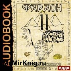 Фараон. Книга 2. Прогрессор поневоле (Аудиокнига)