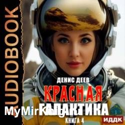 Красная галактика. Книга 4 (Аудиокнига)