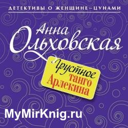 Грустное танго Арлекина (Аудиокнига)