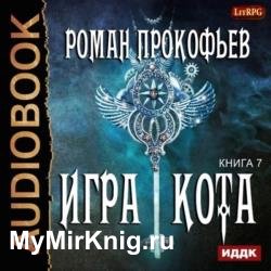 Игра Кота. Книга седьмая (Аудиокнига)