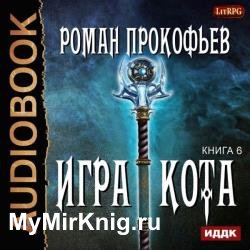 Игра Кота. Книга шестая (Аудиокнига)