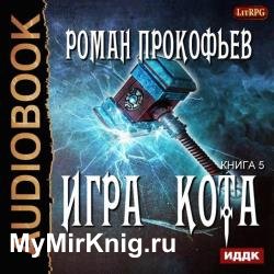 Игра Кота. Книга пятая (Аудиокнига)