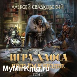 Игра Хаоса. Подъём к бездне. Том 1 (Аудиокнига)