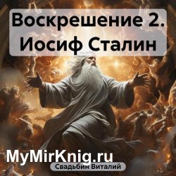 Воскрешение 2. Иосиф Сталин (Аудиокнига)