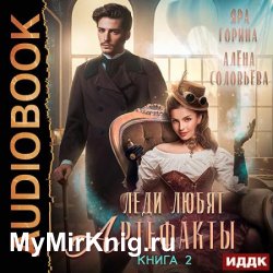 Леди любят артефакты. Книга 2 (Аудиокнига)