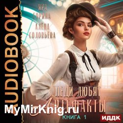 Леди любят артефакты. Книга 1 (Аудиокнига)