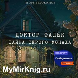 Доктор Фальк. Тайна серого монаха (Аудиокнига)