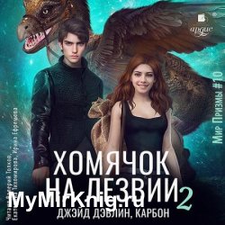 Хомячок на лезвии 2 (Аудиокнига)