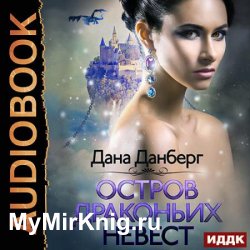 Остров драконьих невест (Аудиокнига)