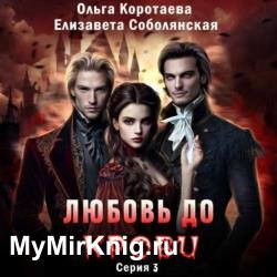 Любовь до крови 3 (Аудиокнига)