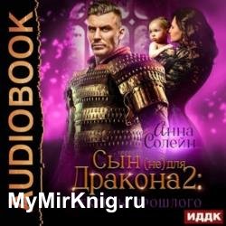 Сын (не) для дракона. Секреты прошлого (Аудиокнига)