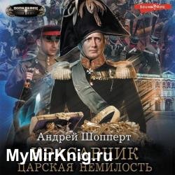 Красавчик. Царская немилость (Аудиокнига)