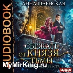 Сбежать от князя Тьмы. Запретная невеста (Аудиокнига)