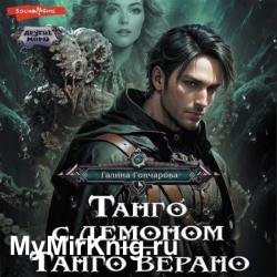 Танго с демоном. Танго верано (Аудиокнига)