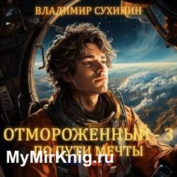 Отмороженный-3. По пути мечты (Аудиокнига)