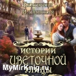 Истории Цветочной улицы (Аудиокнига)