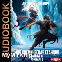 Моя Космическая Станция. Книга 9. Финал 2 (Аудиокнига)