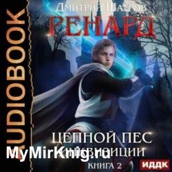 Ренард. Книга 2. Цепной пёс инквизиции (Аудиокнига)