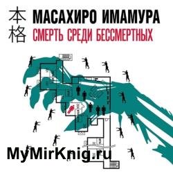 Смерть среди бессмертных (Аудиокнига)