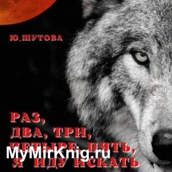 Раз, два, три, четыре, пять, я иду искать (Аудиокнига)