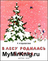 В лесу родилась ёлочка (1958