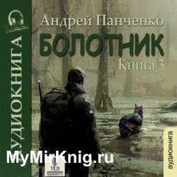 Болотник. Книга 3 (Аудиокнига)