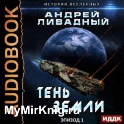 Тень Земли (Аудиокнига)