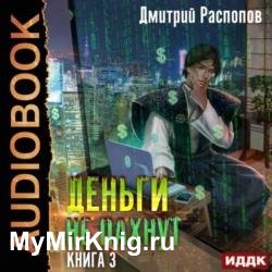 Деньги не пахнут. Книга 3. Транснациональная Корпорация (Аудиокнига)