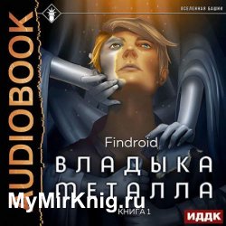 Владыка металла. Книга 1 (Аудиокнига)
