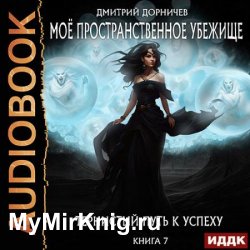Тернистый путь к успеху (Аудиокнига)