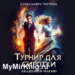 Турнир для сиротки (Аудиокнига)