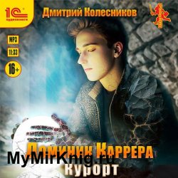 Доминик Каррера. Курорт (Аудиокнига)