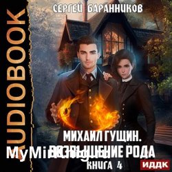 Михаил Гущин. Книга 4. Возвышение рода (Аудиокнига)