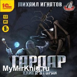 Гардар. Книга вторая (Аудиокнига)