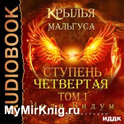 Крылья Мальгуса. Ступень Четвертая. Том 1 (Аудиокнига)