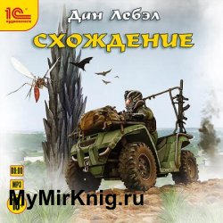 Схождение (Аудиокнига)