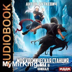 Моя Космическая Станция. Книга 8. Финал (Аудиокнига)