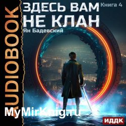 Здесь вам не клан. Книга 4 (Аудиокнига)