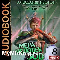 Нулевой мир. Книга 8. Мера человек: Зов (Аудиокнига)