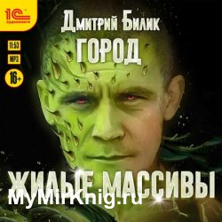 Город. Жилые массивы (Аудиокнига)