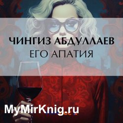 Его апатия (Аудиокнига)