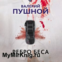 Ребро беса (Аудиокнига)