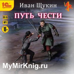 Боярская честь. Путь чести (Аудиокнига)