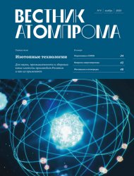 Вестник Атомпрома №9 2023