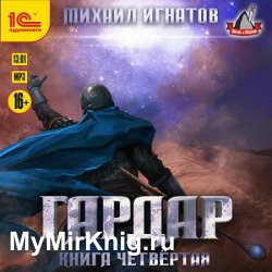 Гардар. Книга четвертая (Аудиокнига)