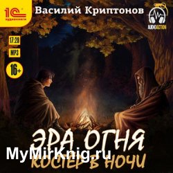 Эра Огня. Костёр в ночи (Аудиокнига)