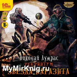 Рекриптум. Звезда паразита (Аудиокнига)